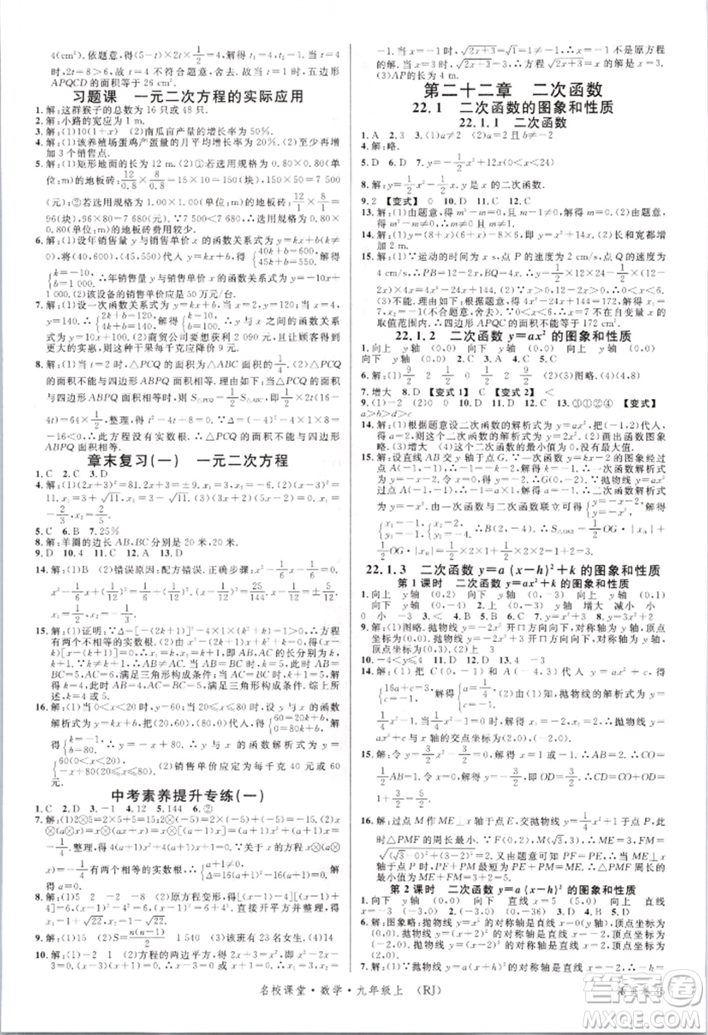 開明出版社2021名校課堂九年級(jí)上冊(cè)數(shù)學(xué)人教版參考答案