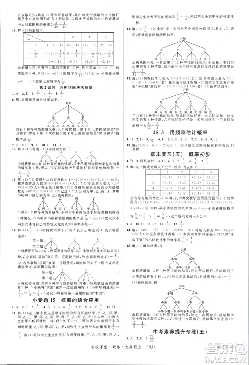 開明出版社2021名校課堂九年級(jí)上冊(cè)數(shù)學(xué)人教版參考答案