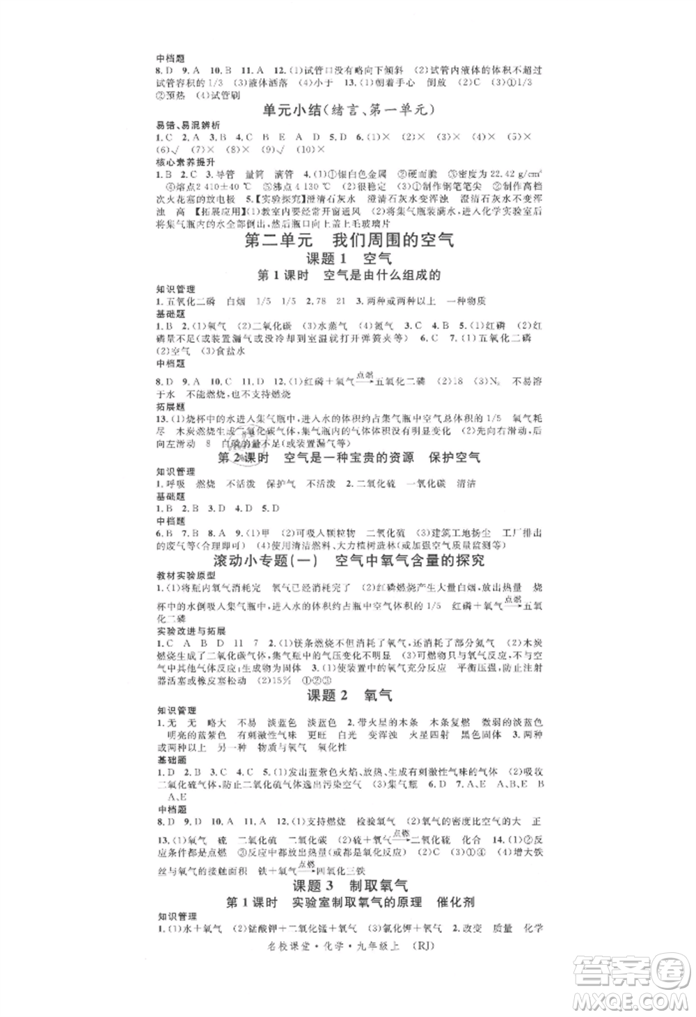 開明出版社2021名校課堂九年級上冊化學(xué)人教版背記手冊參考答案