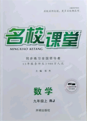 開明出版社2021名校課堂九年級(jí)上冊(cè)數(shù)學(xué)人教版參考答案