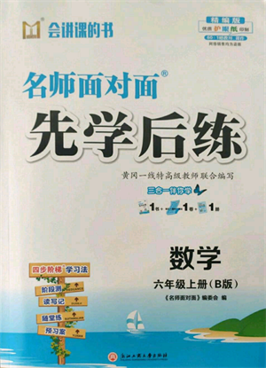 浙江工商大學(xué)出版社2021名師面對(duì)面先學(xué)后練六年級(jí)上冊(cè)數(shù)學(xué)北師大版參考答案