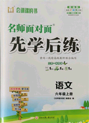 浙江工商大學(xué)出版社2021名師面對面先學(xué)后練六年級上冊語文人教版參考答案