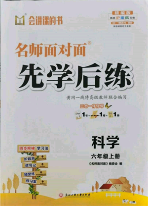 浙江工商大學(xué)出版社2021名師面對面先學(xué)后練六年級上冊科學(xué)人教版參考答案