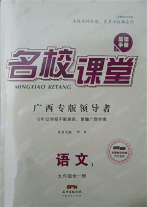 廣東經(jīng)濟出版社2021名校課堂九年級語文人教版晨讀手冊人教版廣西專版參考答案