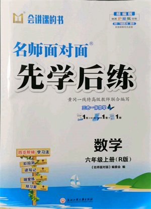 浙江工商大學出版社2021名師面對面先學后練六年級上冊數(shù)學人教版參考答案