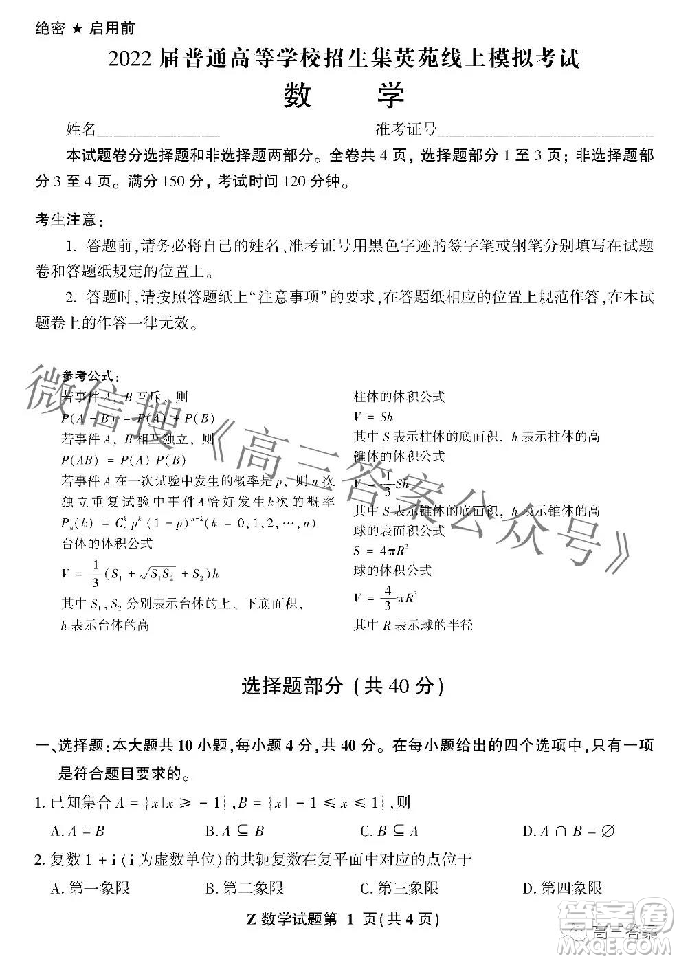 2022屆普通高等學校招生集英苑線上模擬考試數(shù)學試題及答案