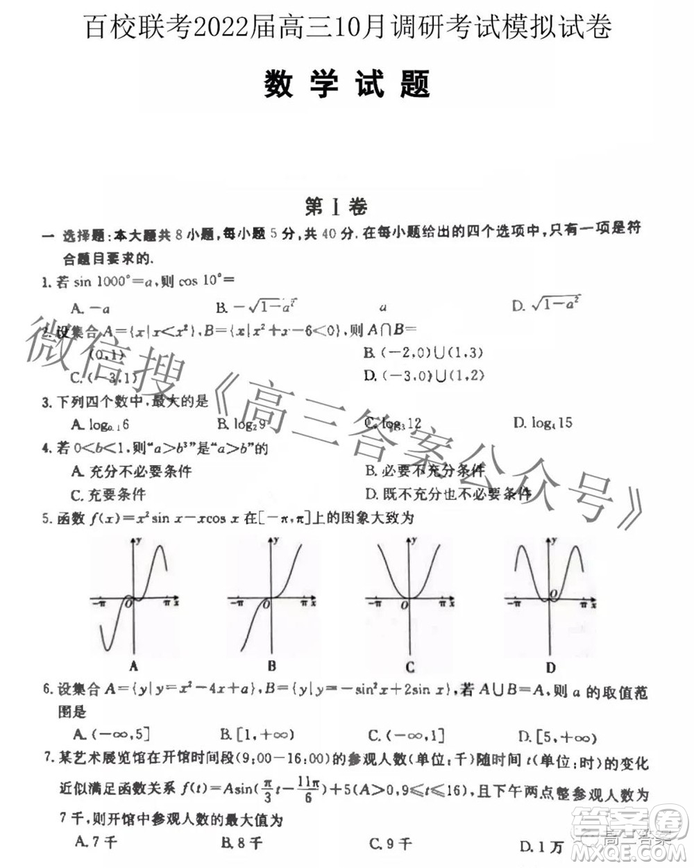 百校聯(lián)考2022屆高三10月調(diào)研考試模擬試卷數(shù)學(xué)試題及答案