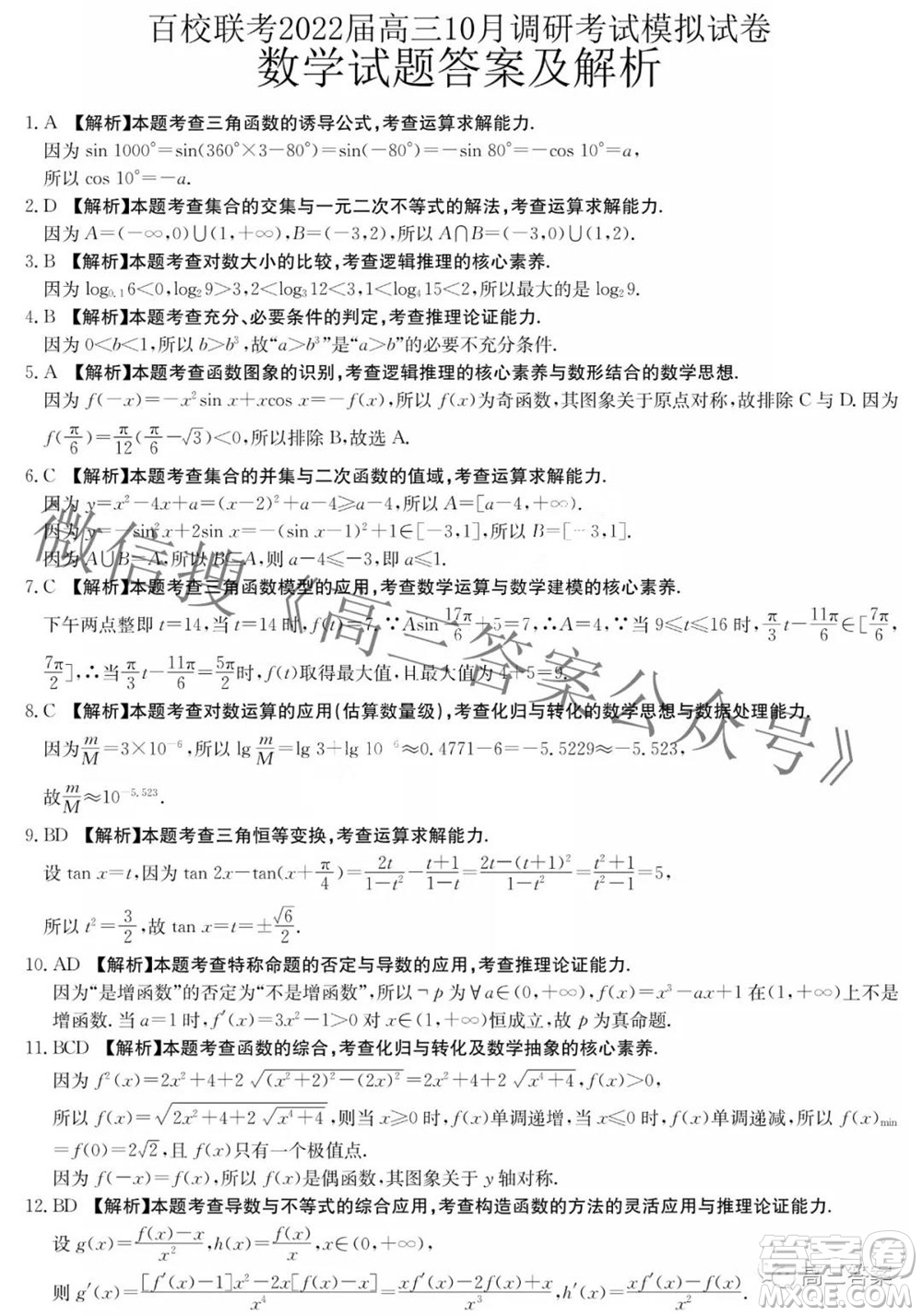 百校聯(lián)考2022屆高三10月調(diào)研考試模擬試卷數(shù)學(xué)試題及答案