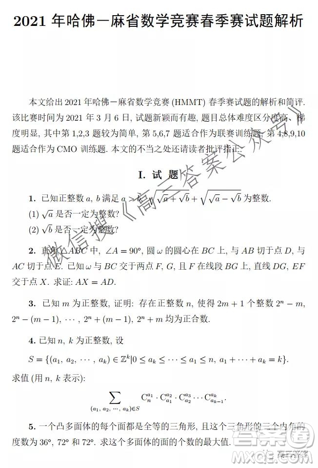 2021年哈佛麻省數(shù)學(xué)競賽春季賽試題解析