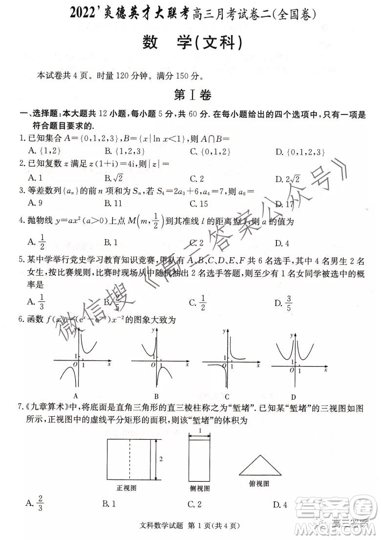 2022屆炎德英才大聯(lián)考高三月考試卷二全國卷文科數(shù)學(xué)試題及答案