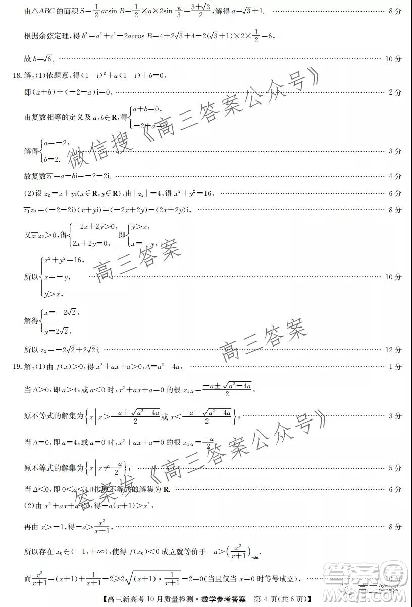 2022屆九師聯(lián)盟高三新高考10月質(zhì)量檢測數(shù)學(xué)試題及答案