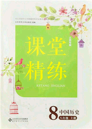 北京師范大學出版社2021課堂精練八年級歷史上冊人教版江蘇專版答案