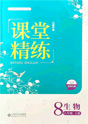 北京師范大學(xué)出版社2021課堂精練八年級生物上冊北師大版云南專版答案