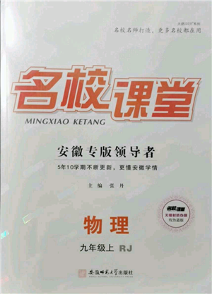 安徽師范大學(xué)出版社2021名校課堂九年級上冊物理人教版安徽專版參考答案