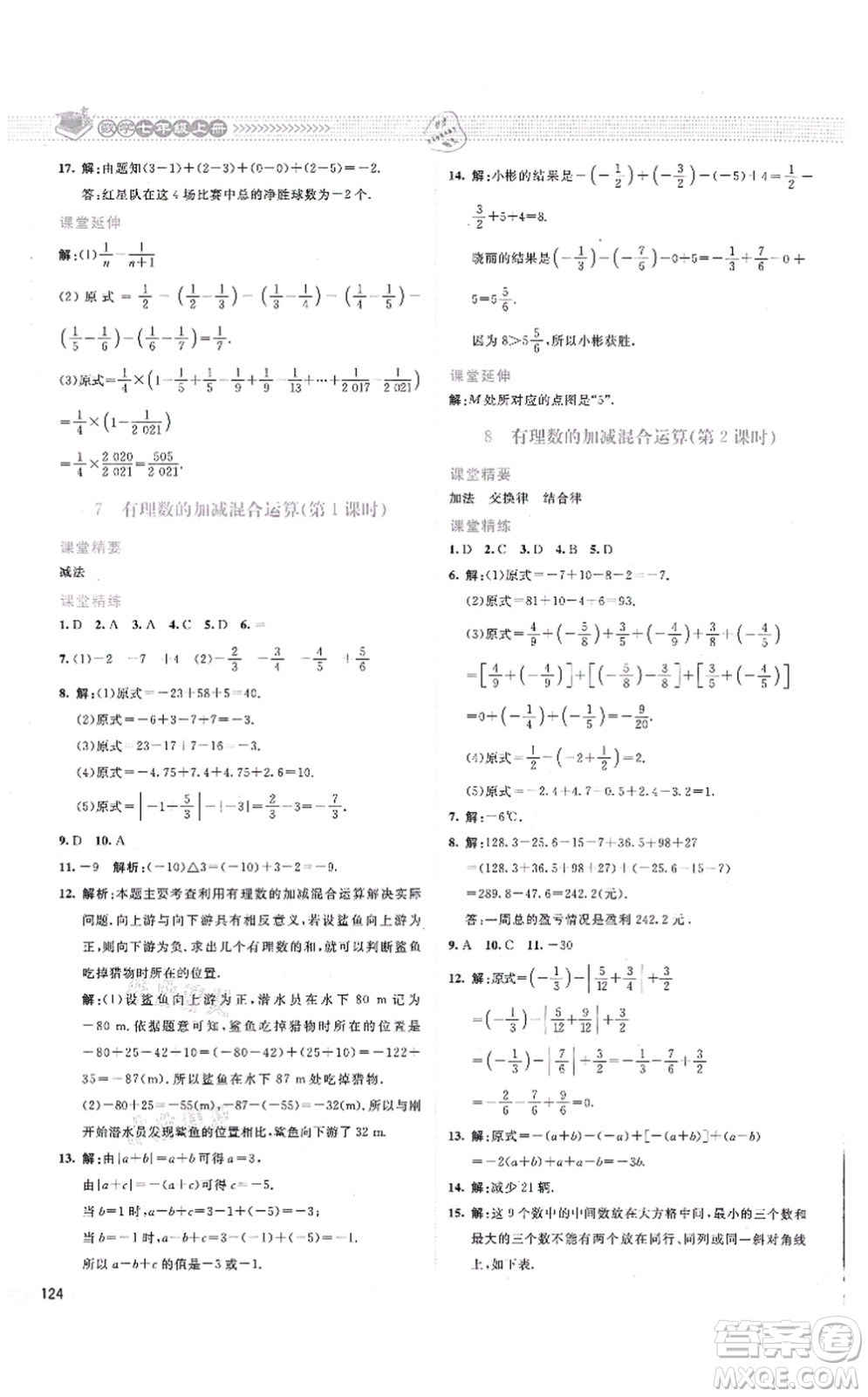 北京師范大學(xué)出版社2021課堂精練七年級(jí)數(shù)學(xué)上冊(cè)北師大版云南專版答案