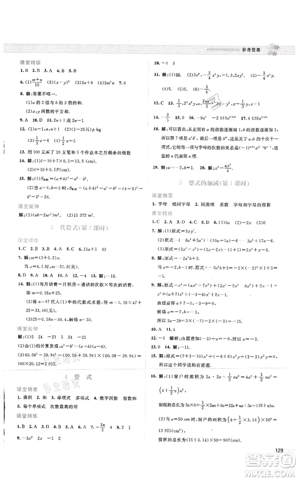 北京師范大學(xué)出版社2021課堂精練七年級(jí)數(shù)學(xué)上冊(cè)北師大版云南專版答案