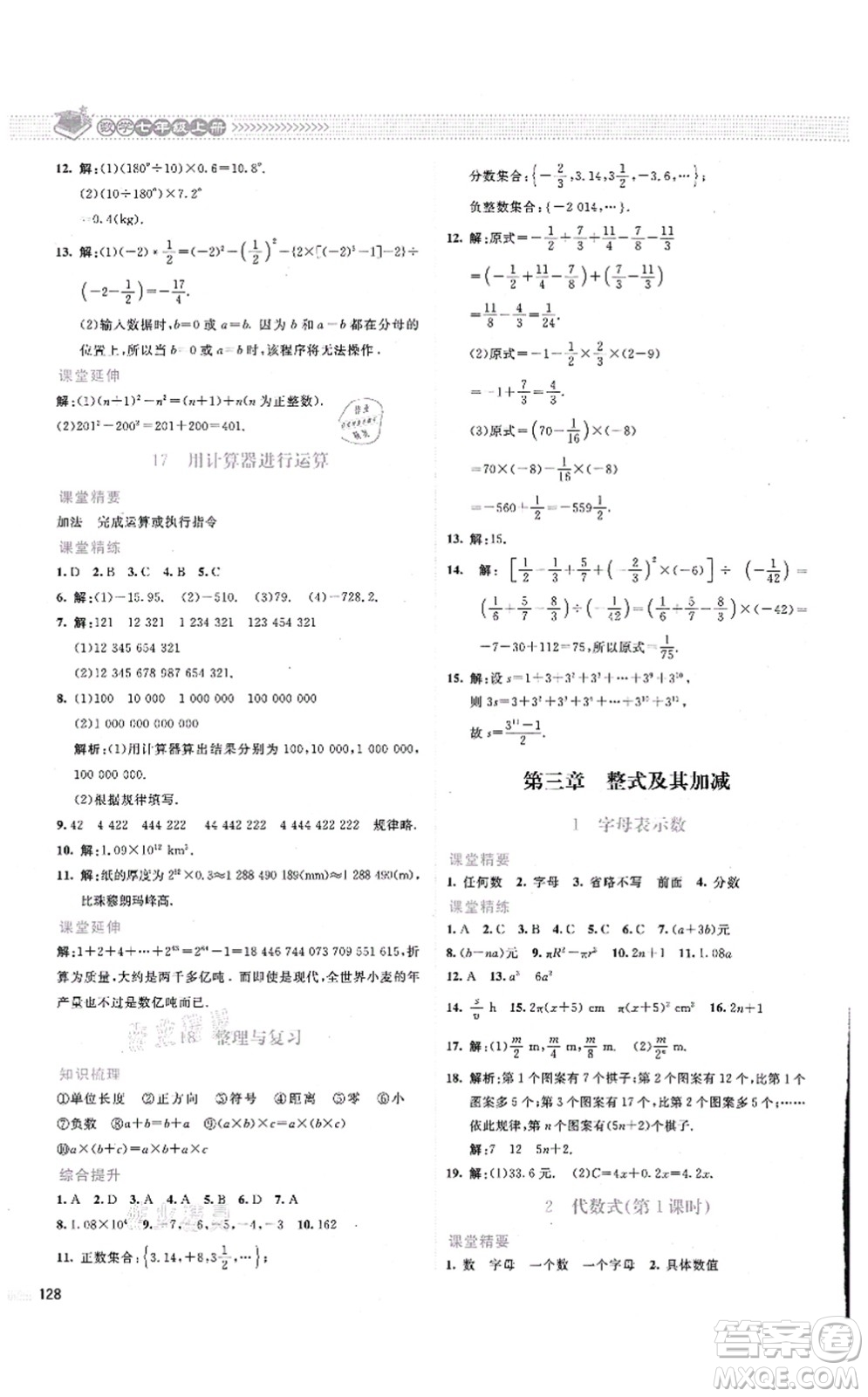 北京師范大學(xué)出版社2021課堂精練七年級(jí)數(shù)學(xué)上冊(cè)北師大版云南專版答案