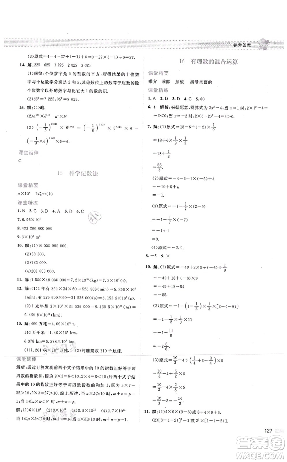 北京師范大學(xué)出版社2021課堂精練七年級(jí)數(shù)學(xué)上冊(cè)北師大版云南專版答案