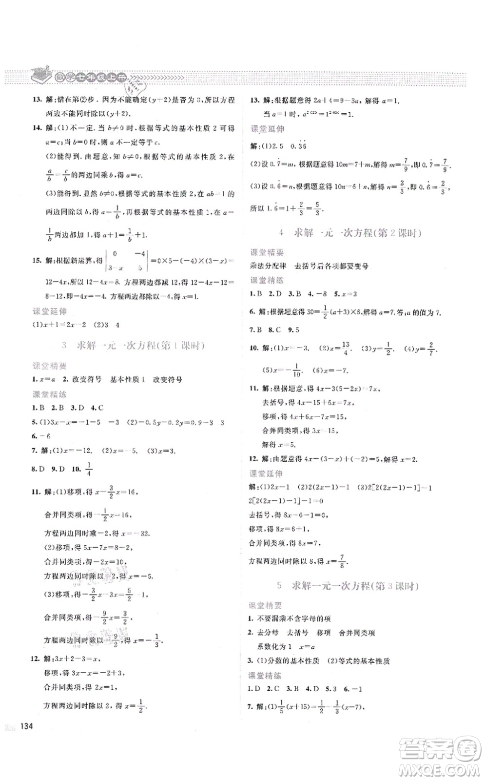 北京師范大學(xué)出版社2021課堂精練七年級(jí)數(shù)學(xué)上冊(cè)北師大版云南專版答案