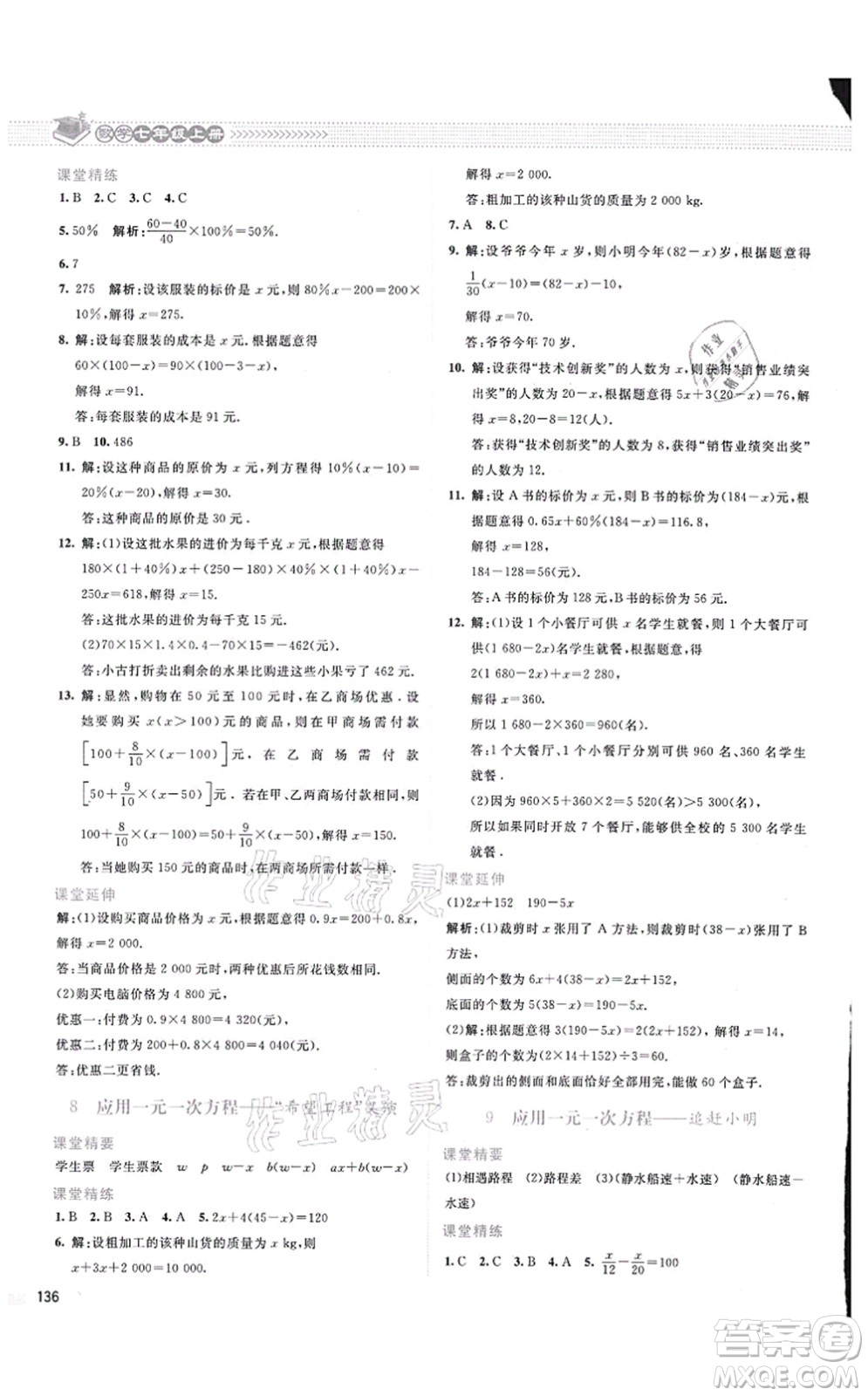 北京師范大學(xué)出版社2021課堂精練七年級(jí)數(shù)學(xué)上冊(cè)北師大版云南專版答案