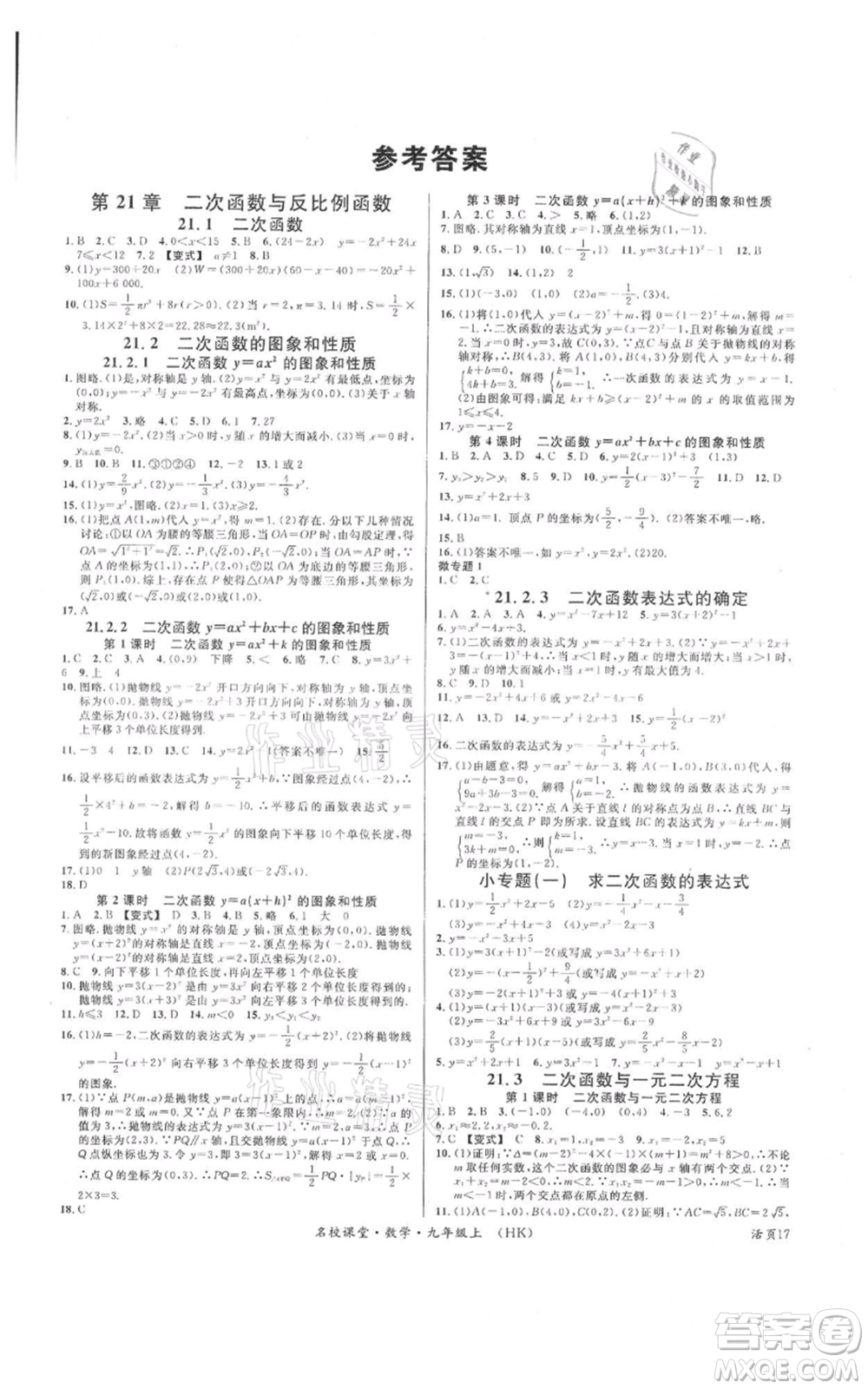 安徽師范大學(xué)出版社2021名校課堂九年級(jí)上冊(cè)數(shù)學(xué)滬科版安徽專版參考答案