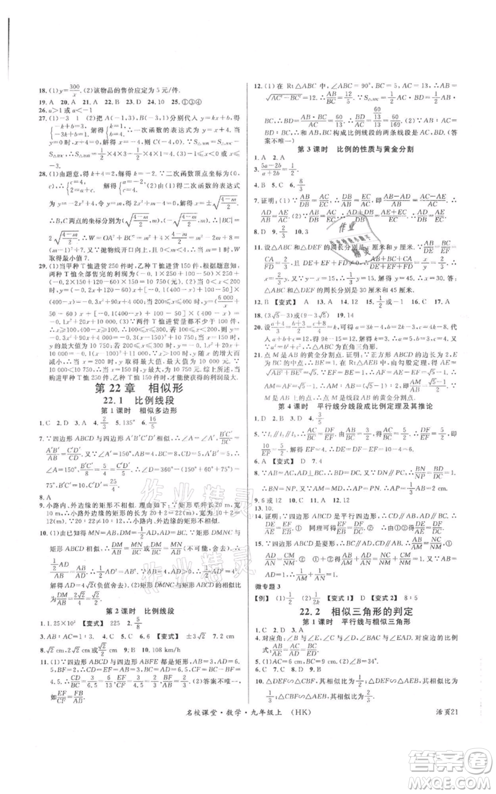 安徽師范大學(xué)出版社2021名校課堂九年級(jí)上冊(cè)數(shù)學(xué)滬科版安徽專版參考答案