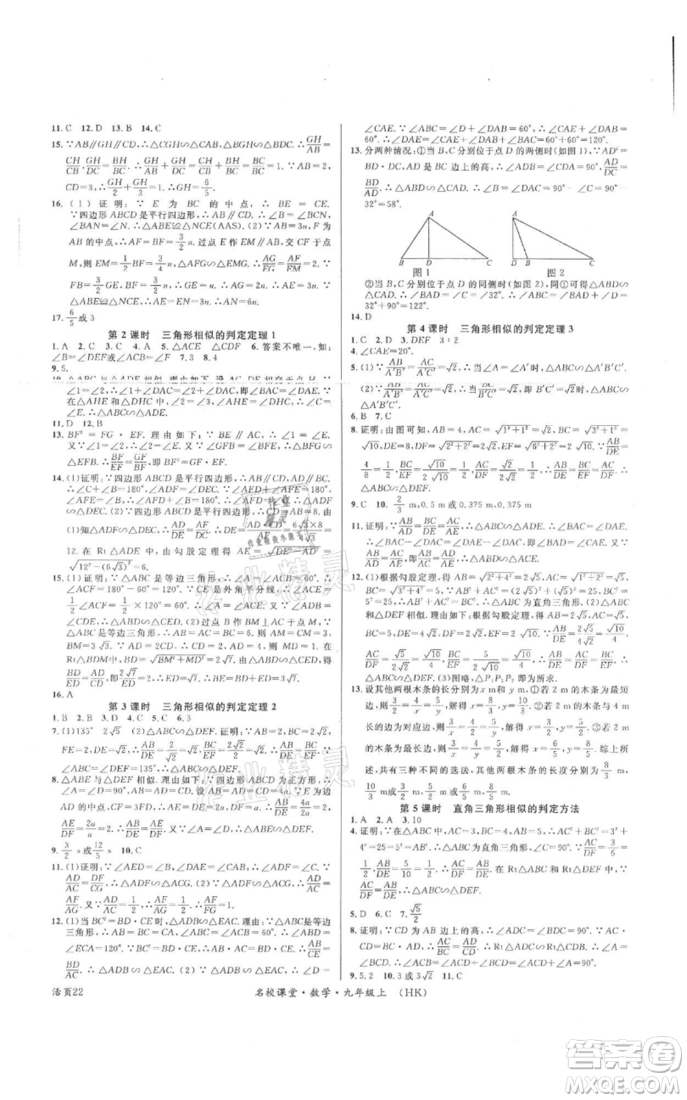 安徽師范大學(xué)出版社2021名校課堂九年級(jí)上冊(cè)數(shù)學(xué)滬科版安徽專版參考答案