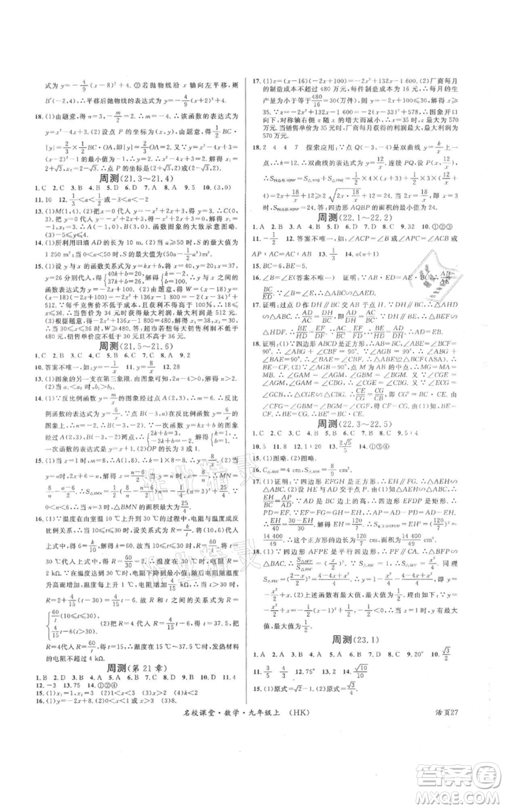 安徽師范大學(xué)出版社2021名校課堂九年級(jí)上冊(cè)數(shù)學(xué)滬科版安徽專版參考答案