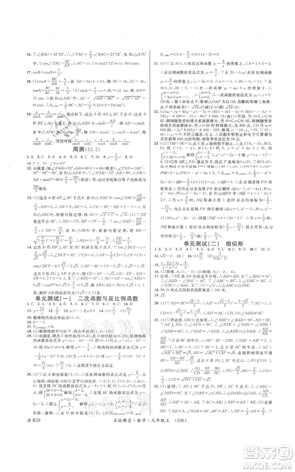 安徽師范大學(xué)出版社2021名校課堂九年級(jí)上冊(cè)數(shù)學(xué)滬科版安徽專版參考答案