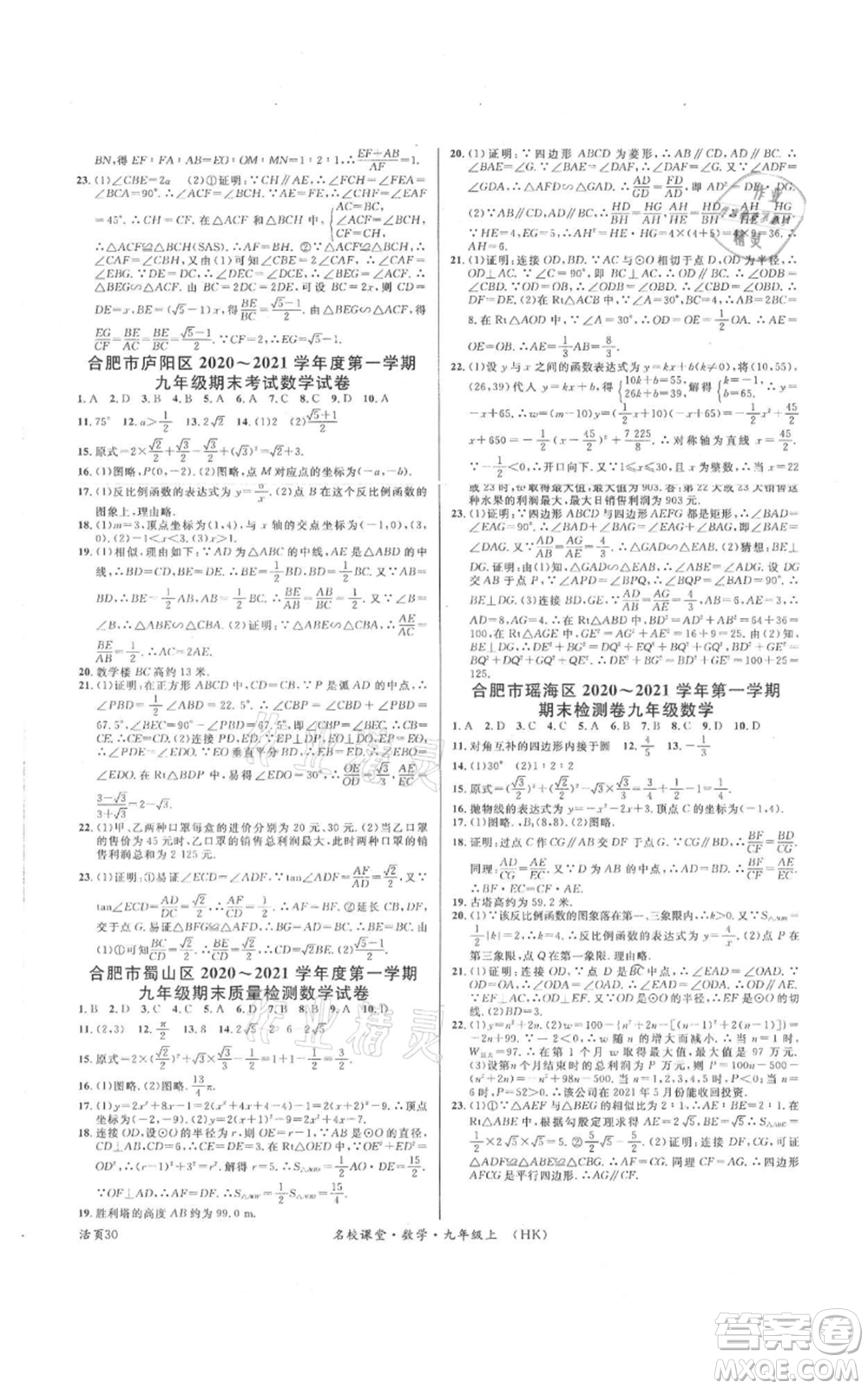 安徽師范大學(xué)出版社2021名校課堂九年級(jí)上冊(cè)數(shù)學(xué)滬科版安徽專版參考答案