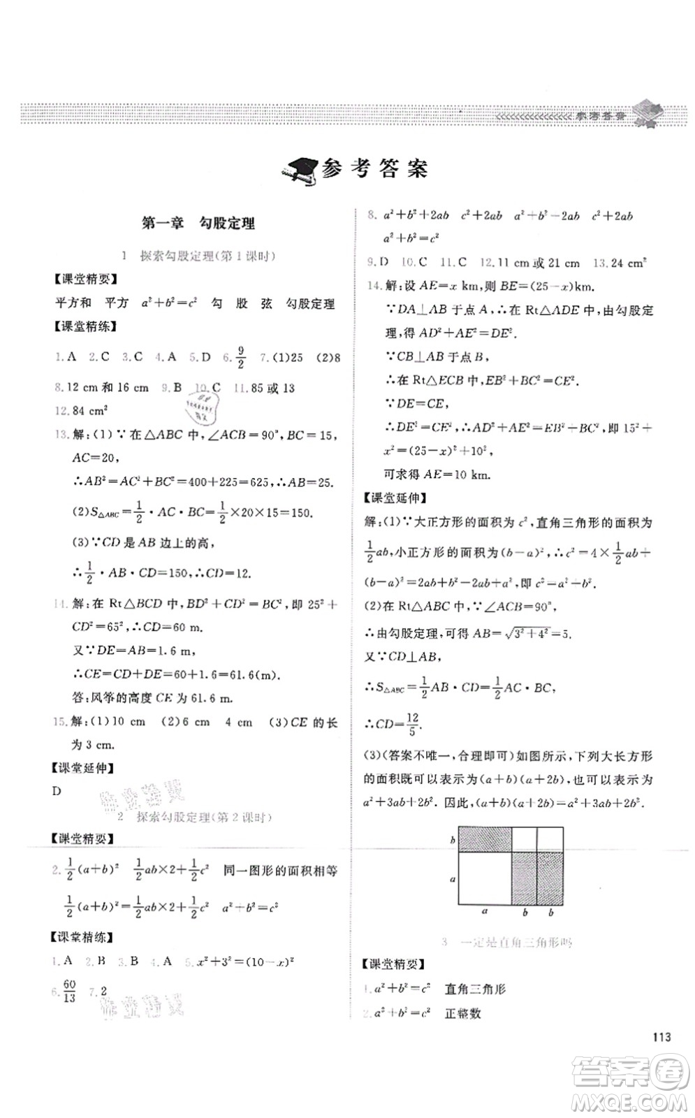 北京師范大學(xué)出版社2021課堂精練八年級(jí)數(shù)學(xué)上冊(cè)北師大版四川專版答案