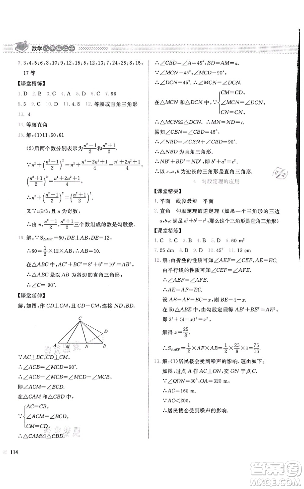 北京師范大學(xué)出版社2021課堂精練八年級(jí)數(shù)學(xué)上冊(cè)北師大版四川專版答案