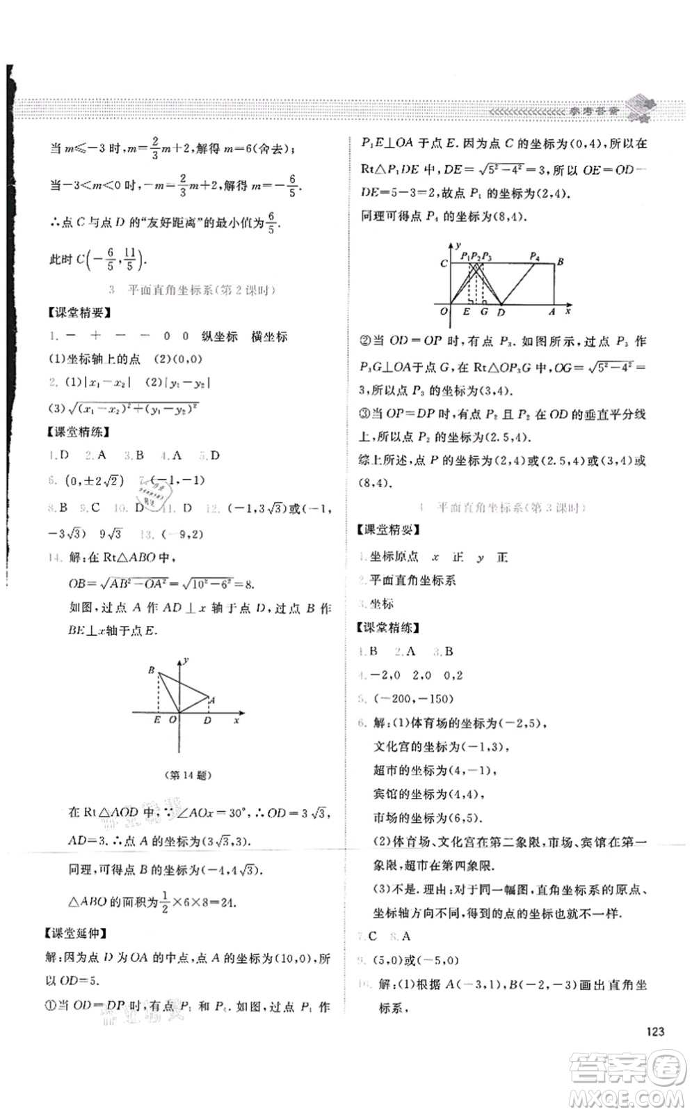 北京師范大學(xué)出版社2021課堂精練八年級(jí)數(shù)學(xué)上冊(cè)北師大版四川專版答案