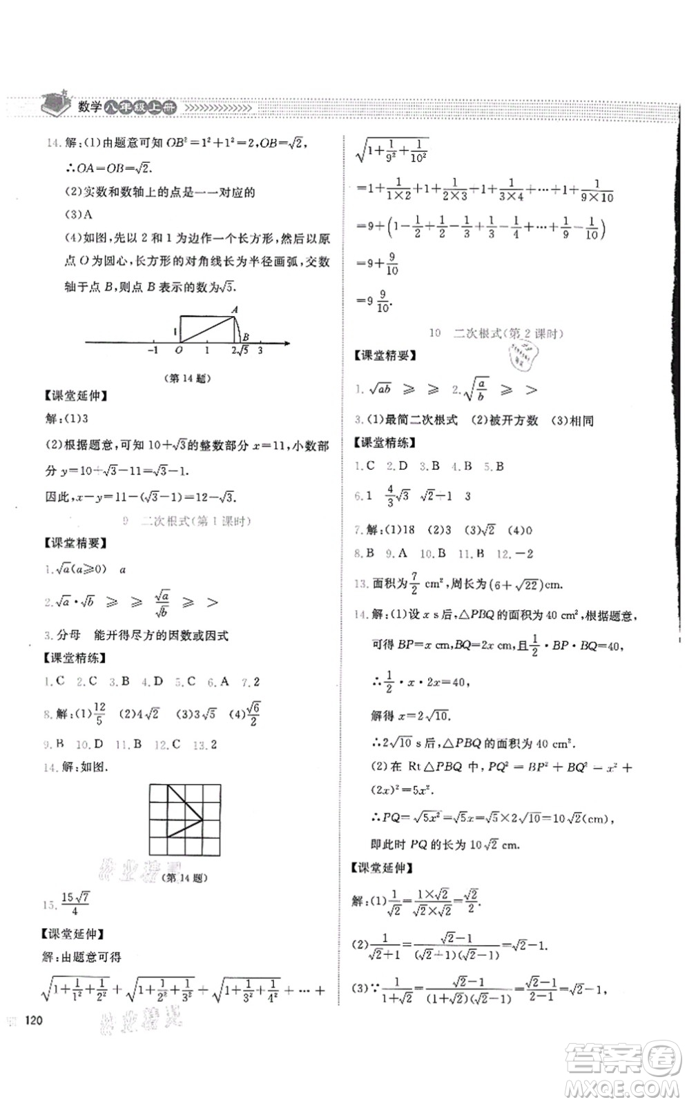 北京師范大學(xué)出版社2021課堂精練八年級(jí)數(shù)學(xué)上冊(cè)北師大版四川專版答案