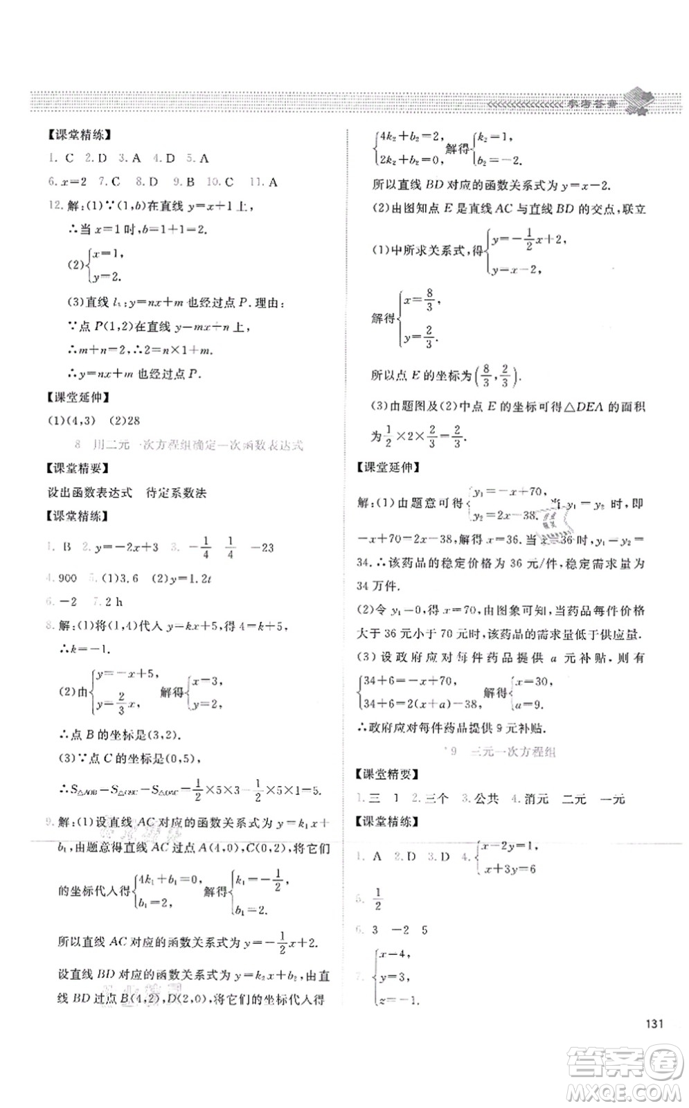 北京師范大學(xué)出版社2021課堂精練八年級(jí)數(shù)學(xué)上冊(cè)北師大版四川專版答案