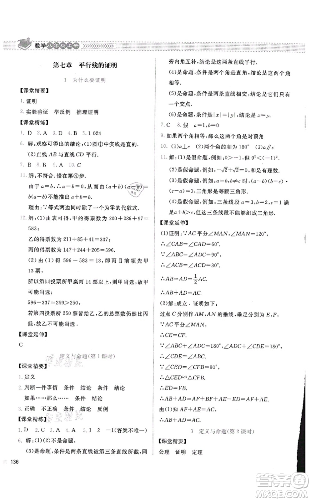 北京師范大學(xué)出版社2021課堂精練八年級(jí)數(shù)學(xué)上冊(cè)北師大版四川專版答案