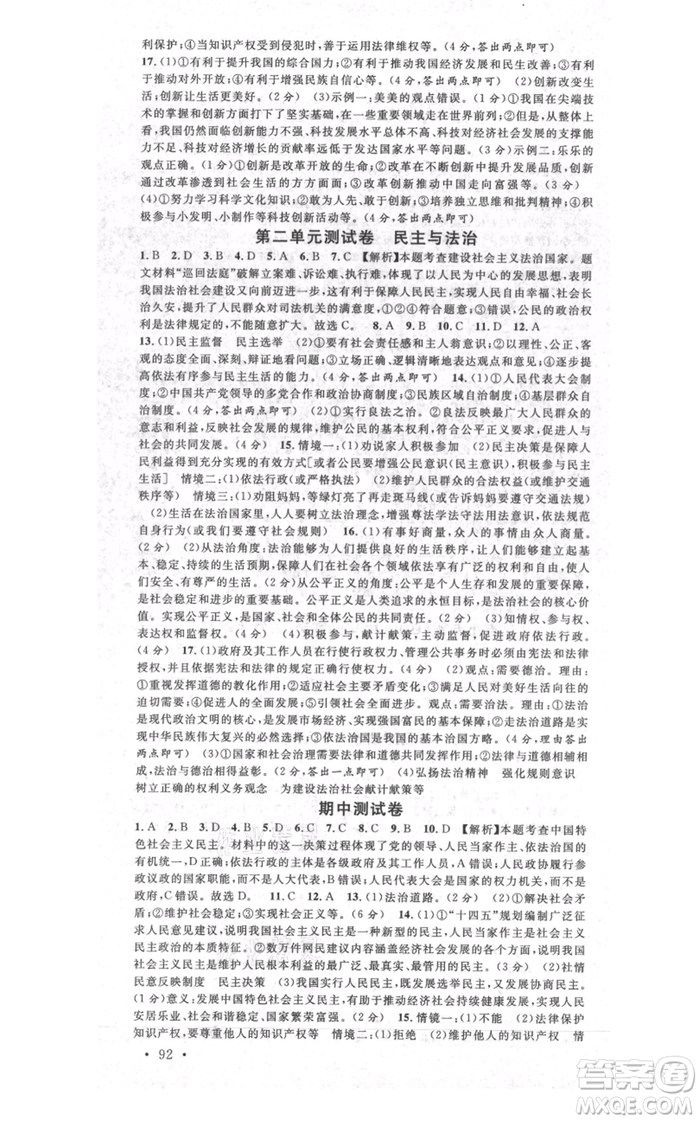 安徽師范大學(xué)出版社2021名校課堂九年級上冊道德與法治背記手冊人教版安徽專版參考答案