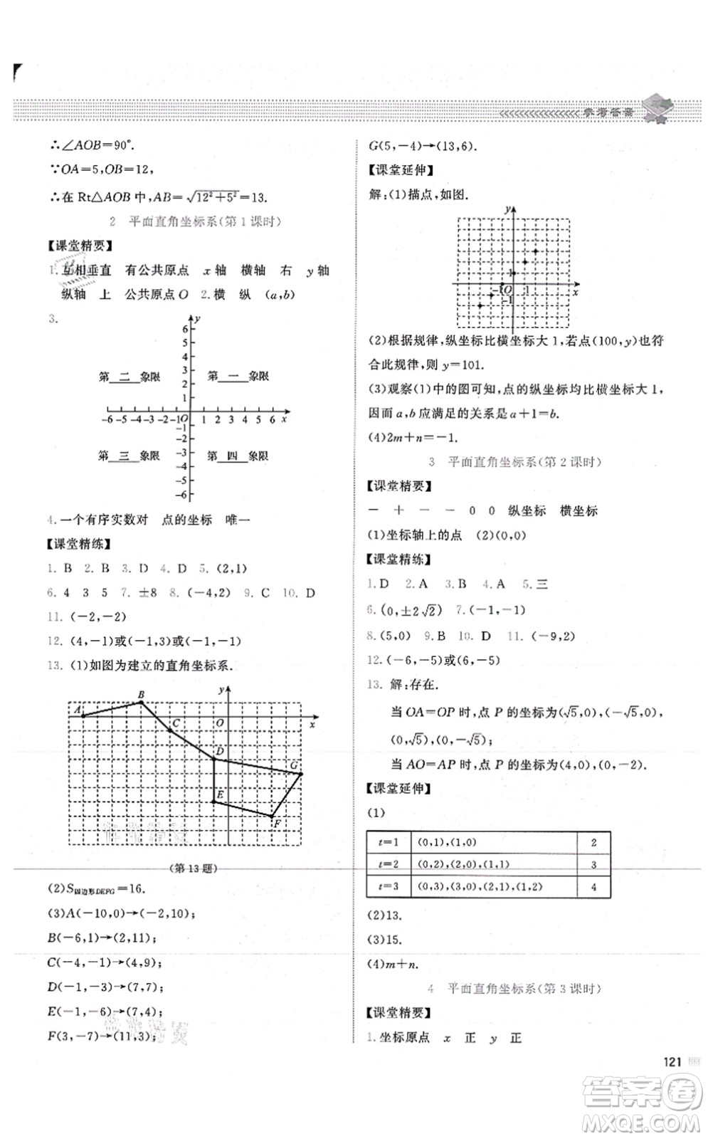 北京師范大學(xué)出版社2021課堂精練八年級(jí)數(shù)學(xué)上冊(cè)北師大版山西專(zhuān)版答案