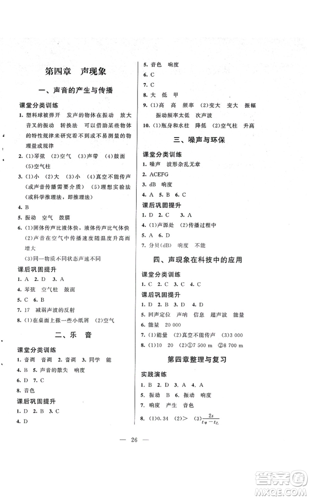 北京師范大學(xué)出版社2021課堂精練八年級物理上冊北師大版答案