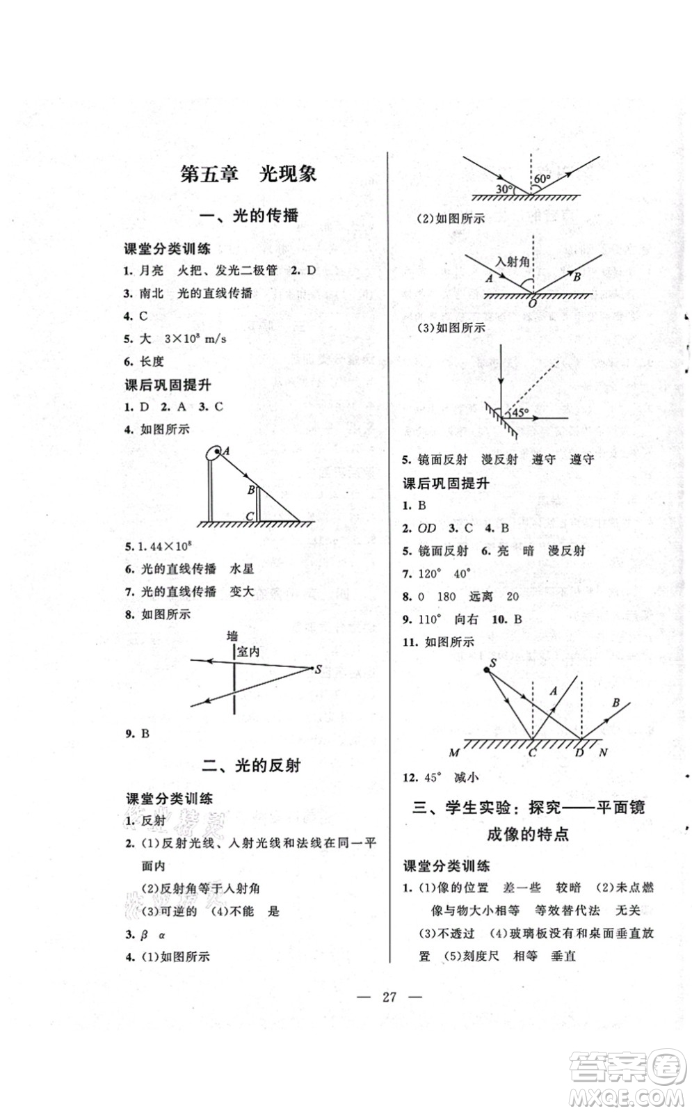 北京師范大學(xué)出版社2021課堂精練八年級物理上冊北師大版答案