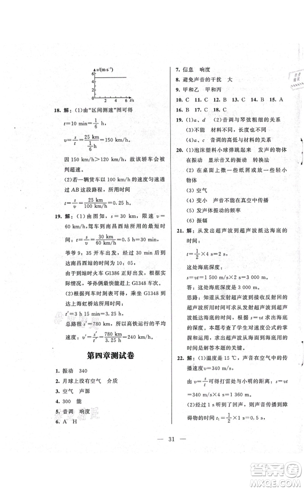 北京師范大學(xué)出版社2021課堂精練八年級物理上冊北師大版答案