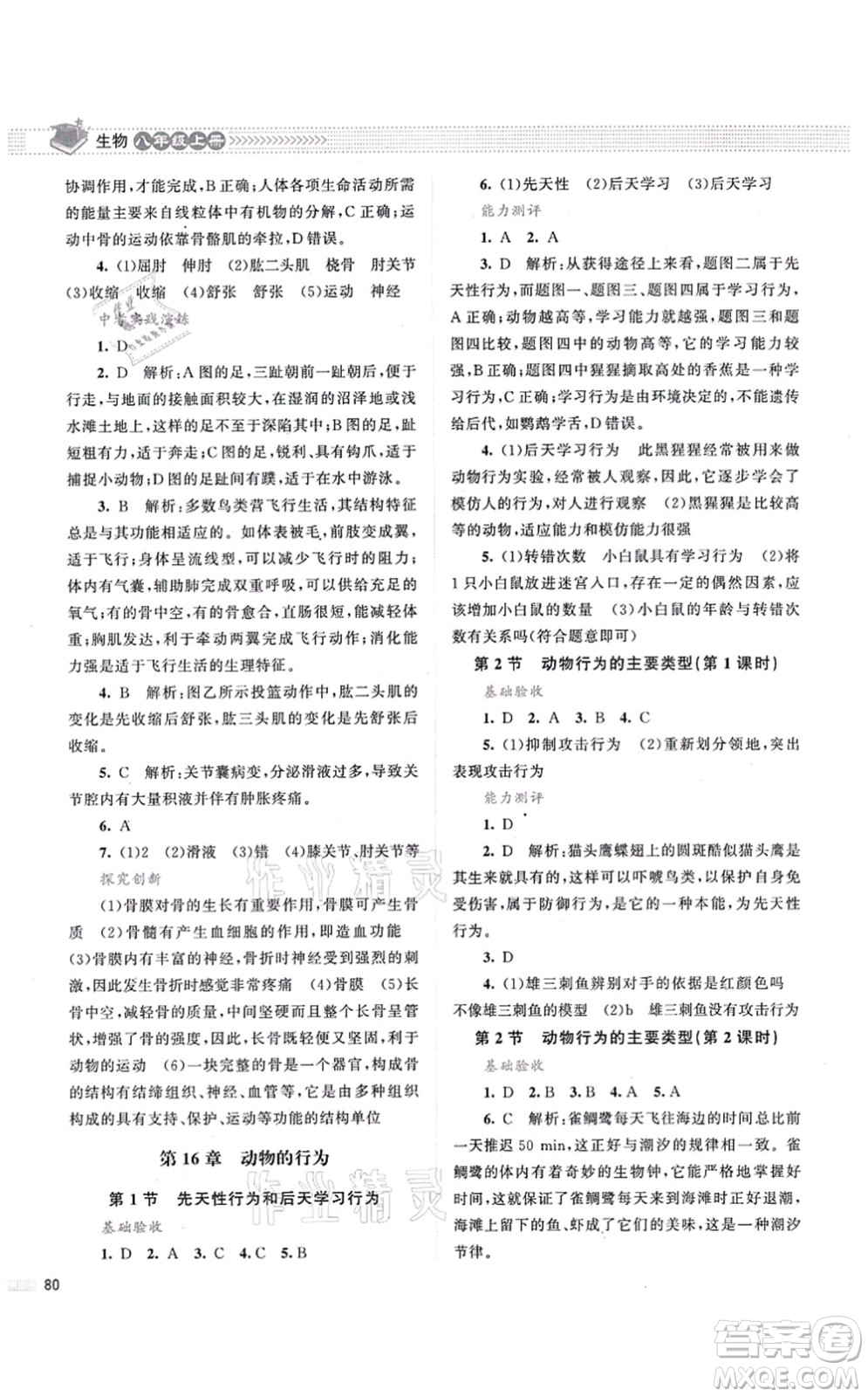 北京師范大學(xué)出版社2021課堂精練八年級生物上冊北師大版第2版答案