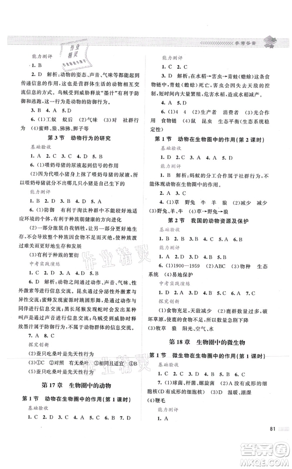 北京師范大學(xué)出版社2021課堂精練八年級生物上冊北師大版第2版答案