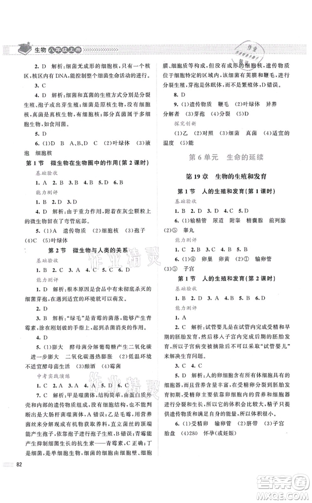 北京師范大學(xué)出版社2021課堂精練八年級生物上冊北師大版第2版答案