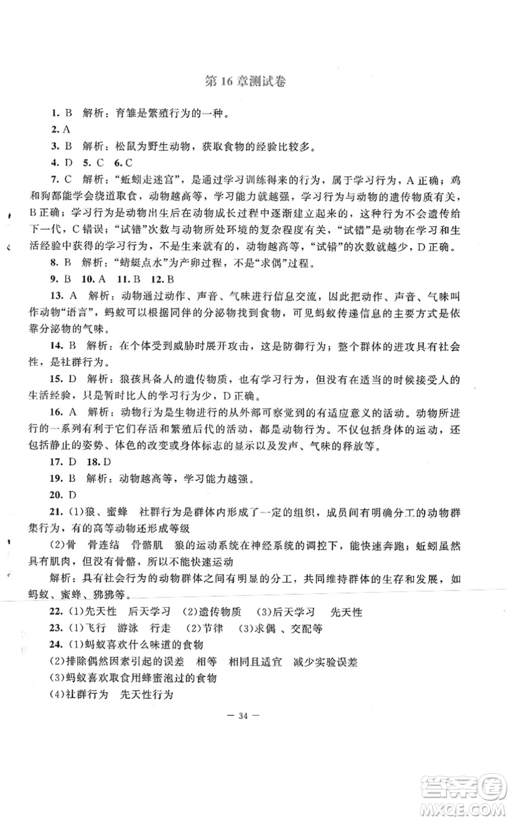 北京師范大學(xué)出版社2021課堂精練八年級生物上冊北師大版第2版答案