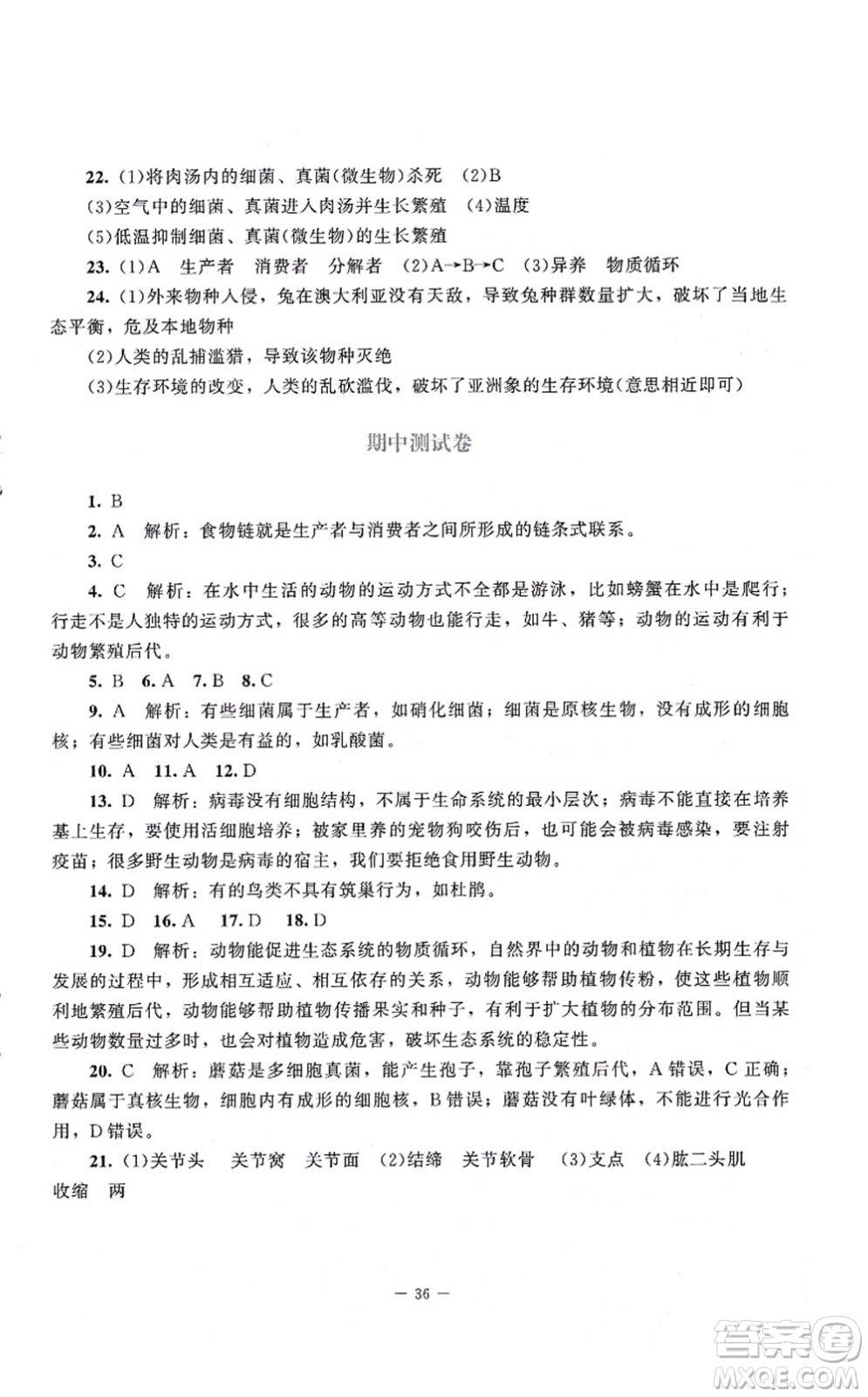 北京師范大學(xué)出版社2021課堂精練八年級生物上冊北師大版第2版答案