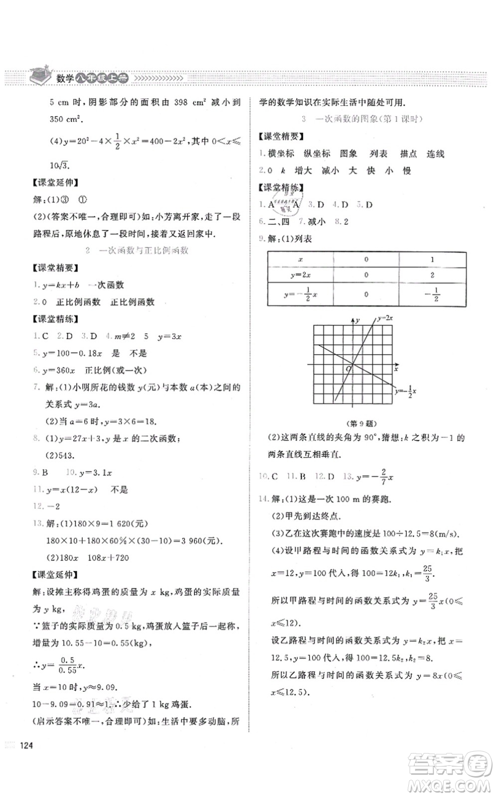 北京師范大學(xué)出版社2021課堂精練八年級數(shù)學(xué)上冊北師大版答案