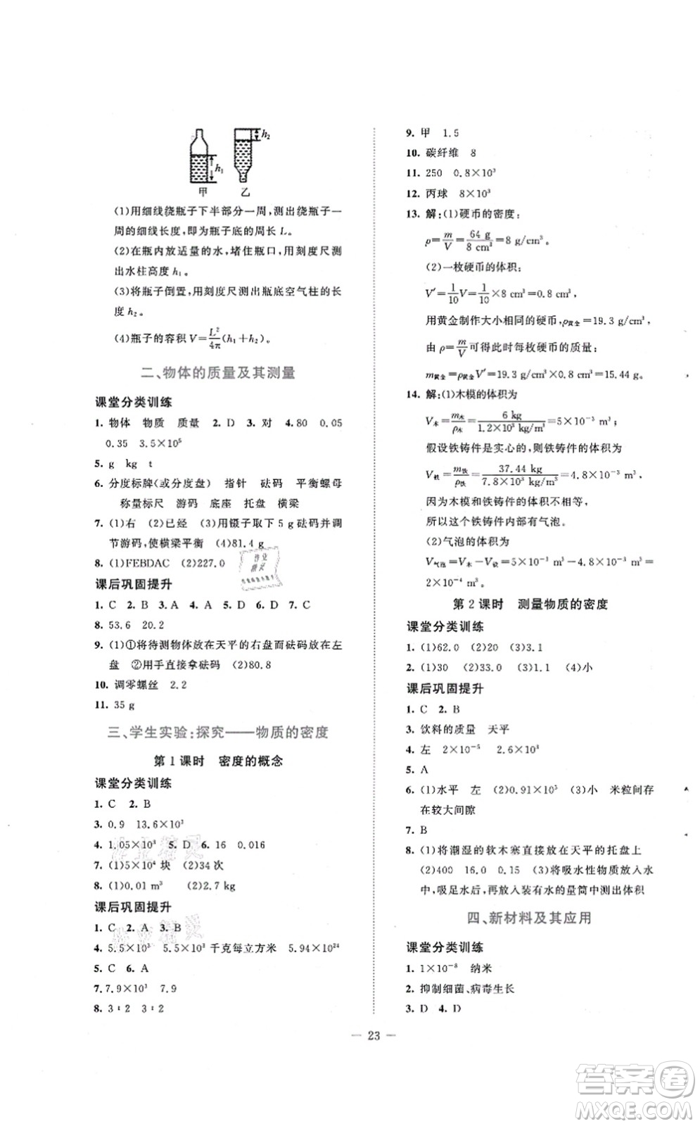 北京師范大學(xué)出版社2021課堂精練八年級(jí)物理上冊(cè)北師大版安徽專版答案