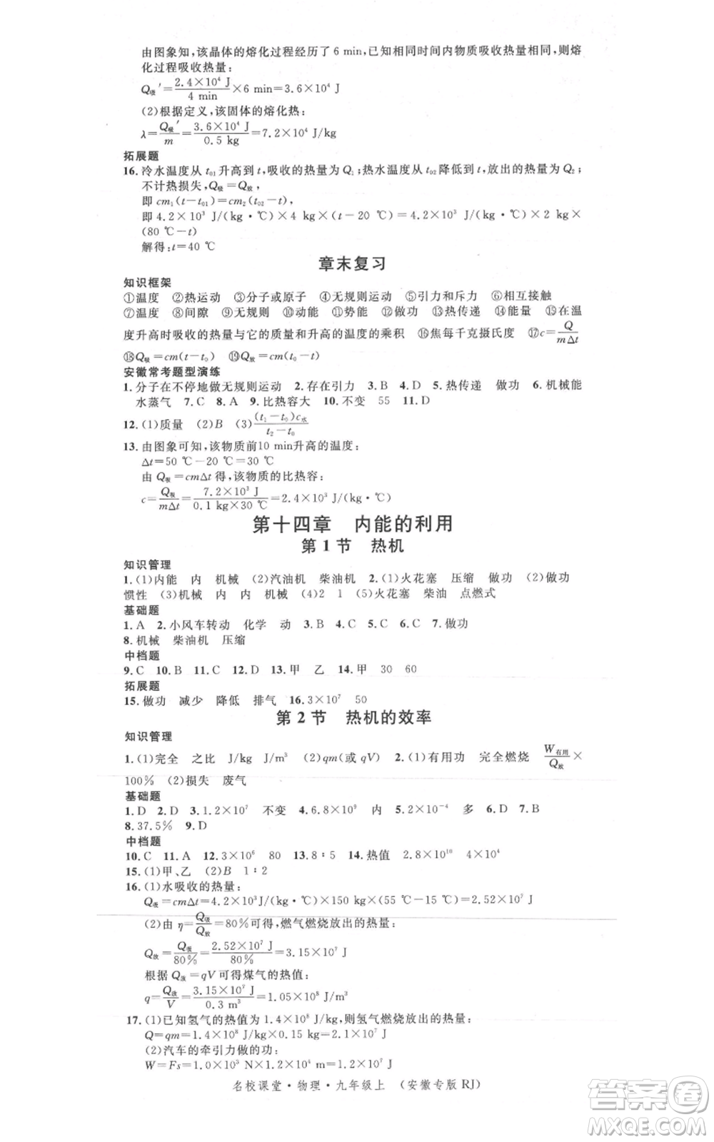 安徽師范大學(xué)出版社2021名校課堂九年級上冊物理人教版安徽專版參考答案