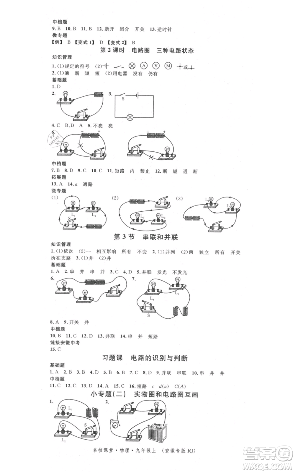 安徽師范大學(xué)出版社2021名校課堂九年級上冊物理人教版安徽專版參考答案